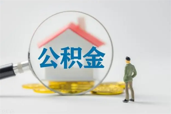 松原离职多久可以取住房公积金吗（一般离职后多久可以取住房公积金?）